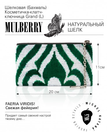 Шелковая (Бахмаль) Косметичка-клатч-ключница Grand (L) FAERIA VIRIDIS! (Свежая фейерия!) FAERIA VIRIDIS!_Key/L